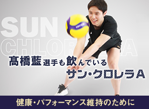 髙橋藍選手も飲んでいるサン・クロレラA