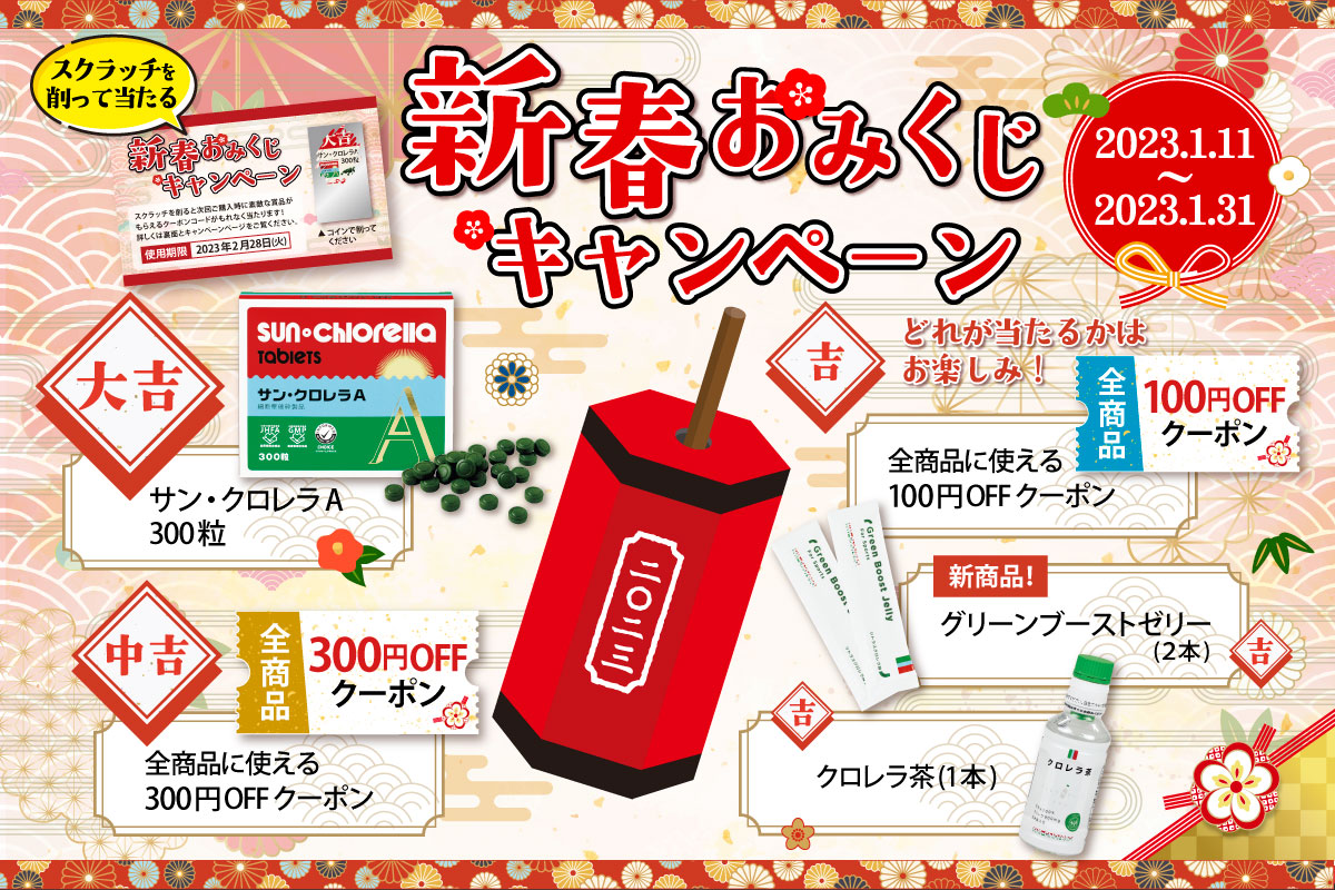 新春おみくじキャンペーン2023