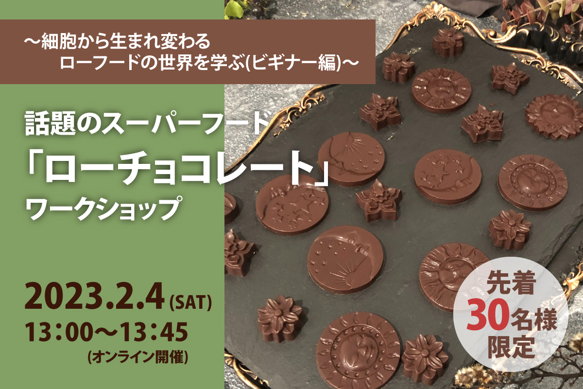 ～細胞から生まれ変わる ローフードの世界を学ぶ(ビギナー編)～  話題のスーパーフード「ローチョコレート」ワークショップ