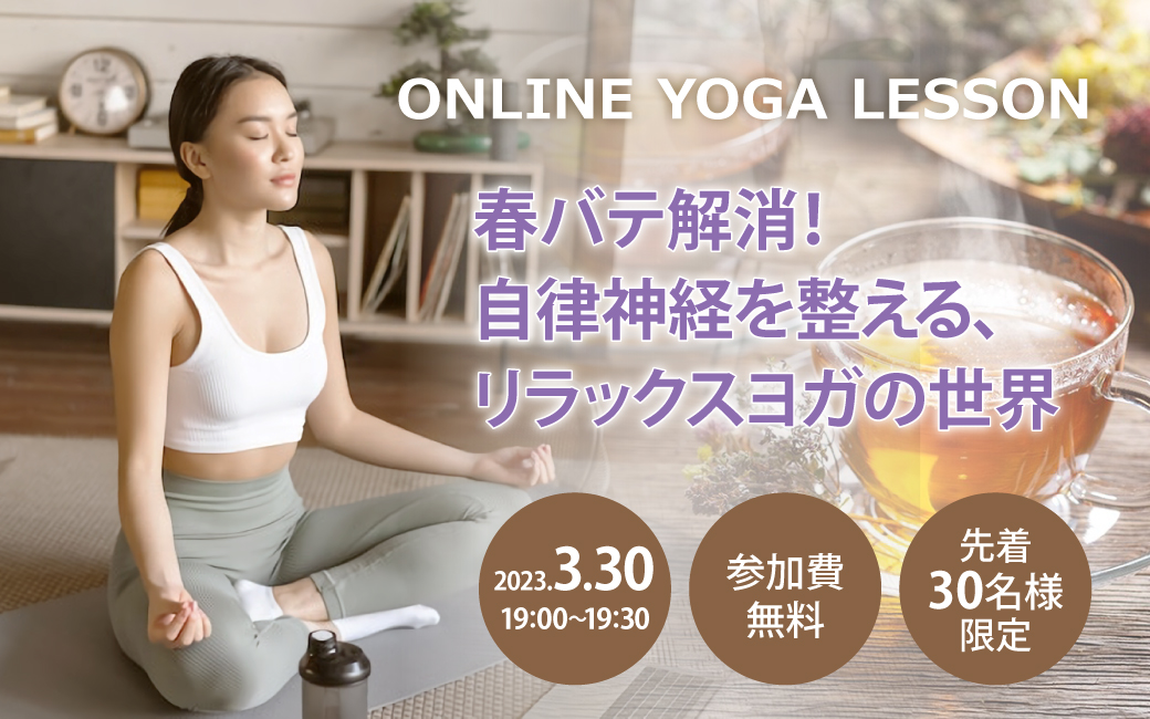 無料オンラインレッスン「春バテ解消！自律神経を整える、リラックスヨガの世･･･