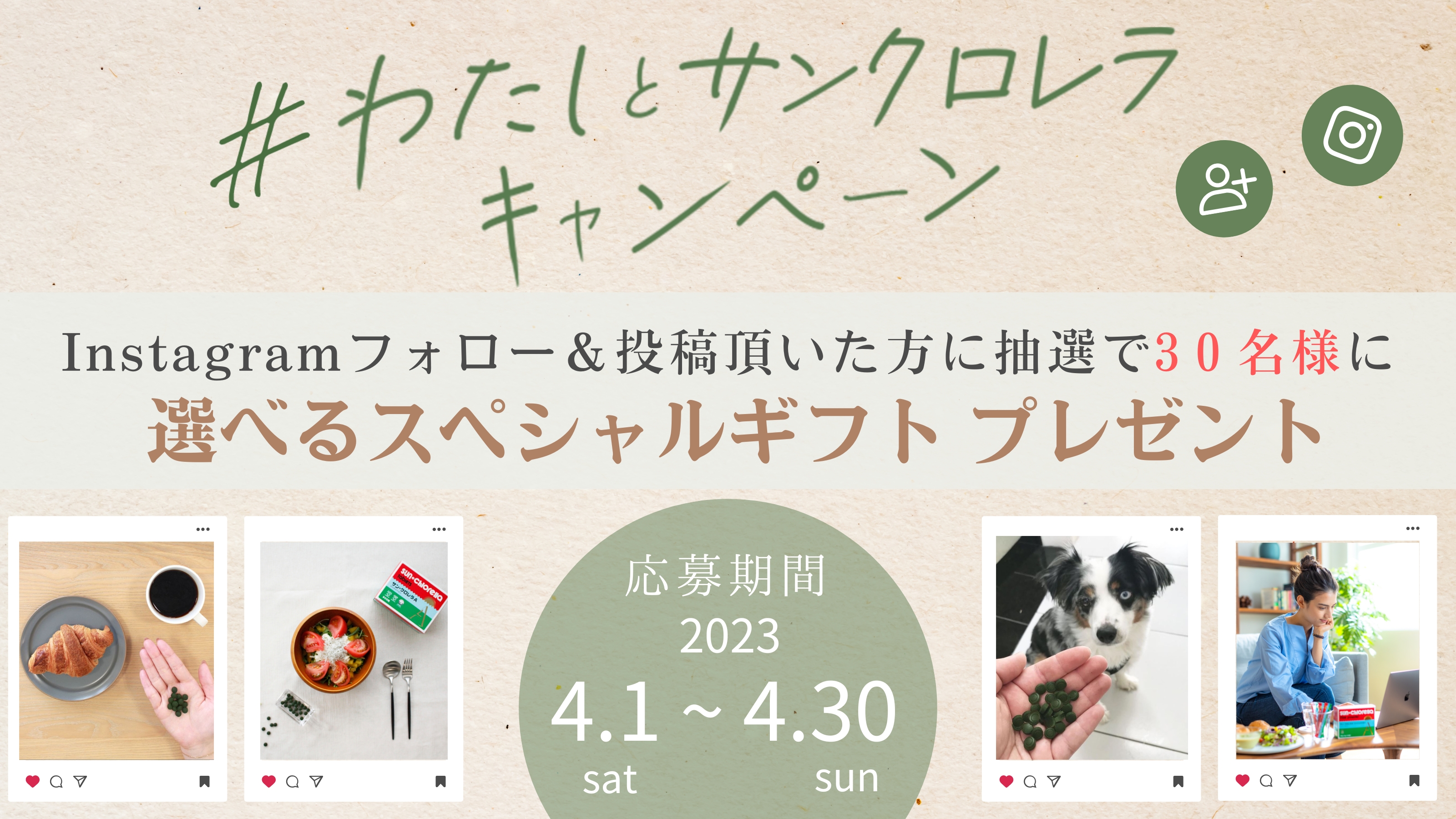 ～Instagramをフォロー＆投稿してスペシャルギフトをGETしよう！･･･