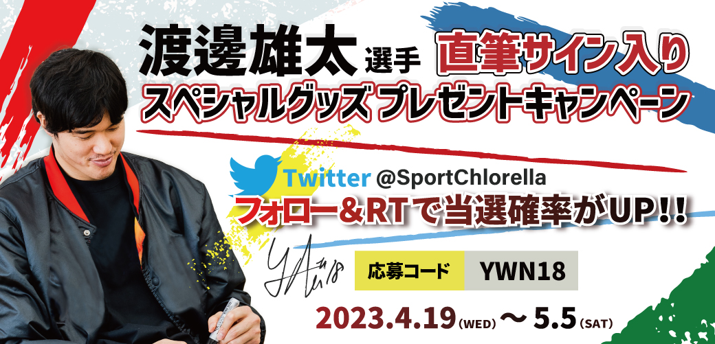渡邊雄太選手直筆サイン入りスペシャルグッズプレゼントキャンペーン