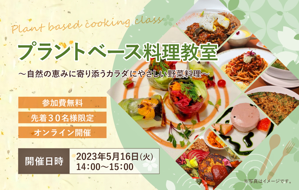 無料オンラインレッスン「～自然の恵みに寄り添うカラダにやさしい野菜料理～･･･