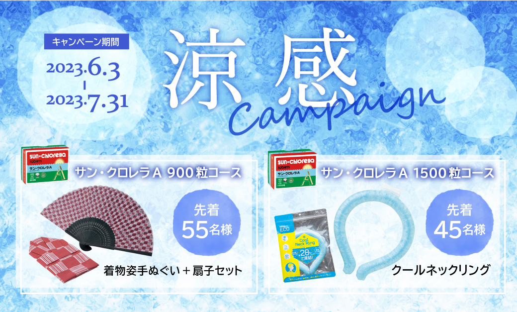 涼感キャンペーン