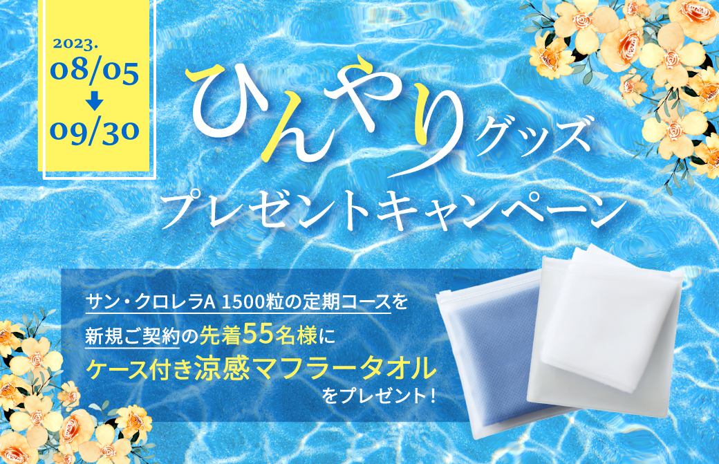 【ご好評につき早期終了しました】ひんやりグッズプレゼントキャンペーン