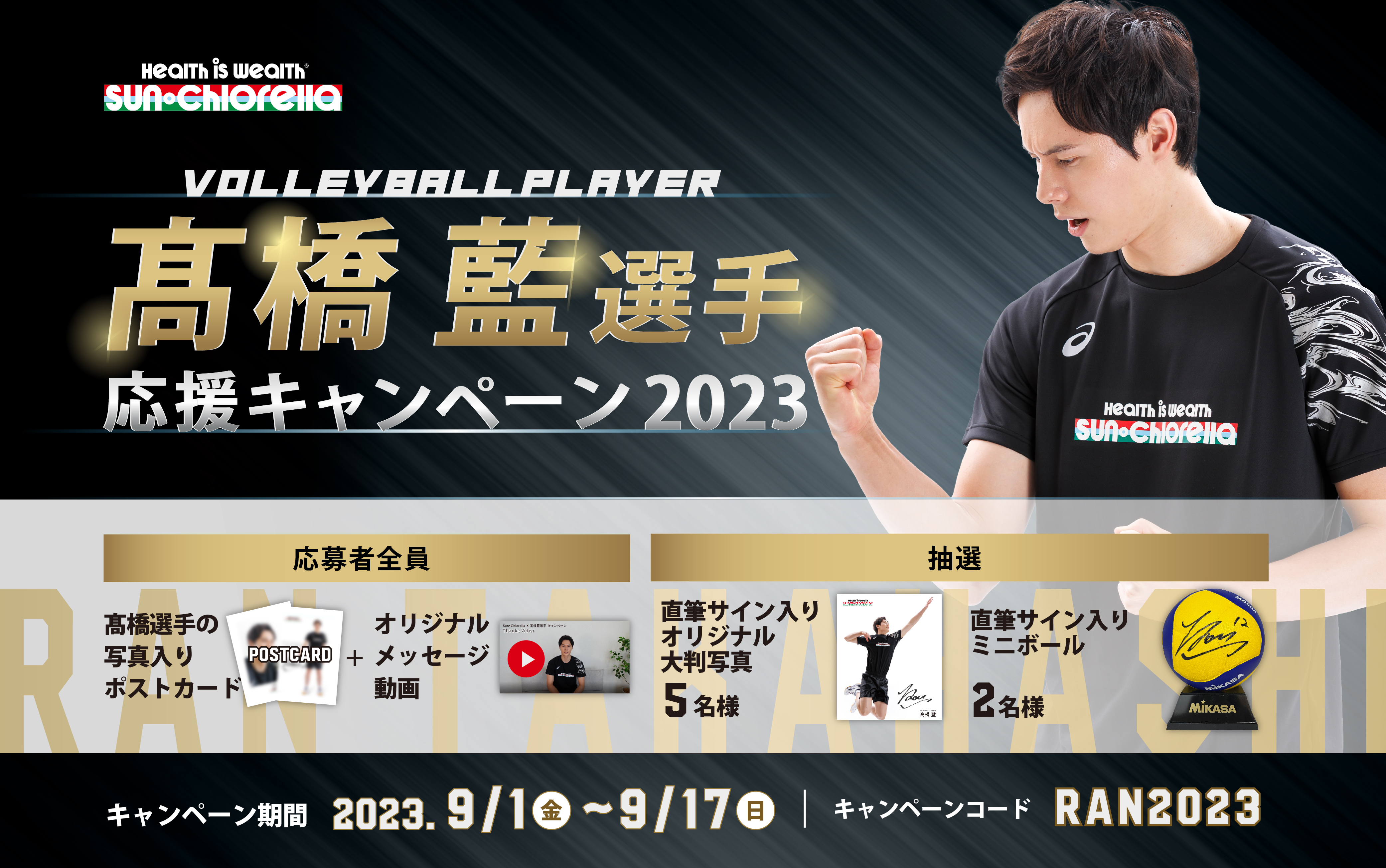 バレーボール髙橋藍選手応援キャンペーン2023
