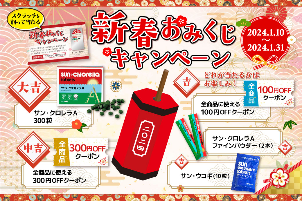 新春おみくじキャンペーン2024