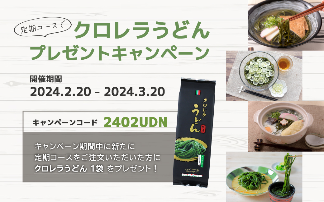 クロレラうどんプレゼントキャンペーン２