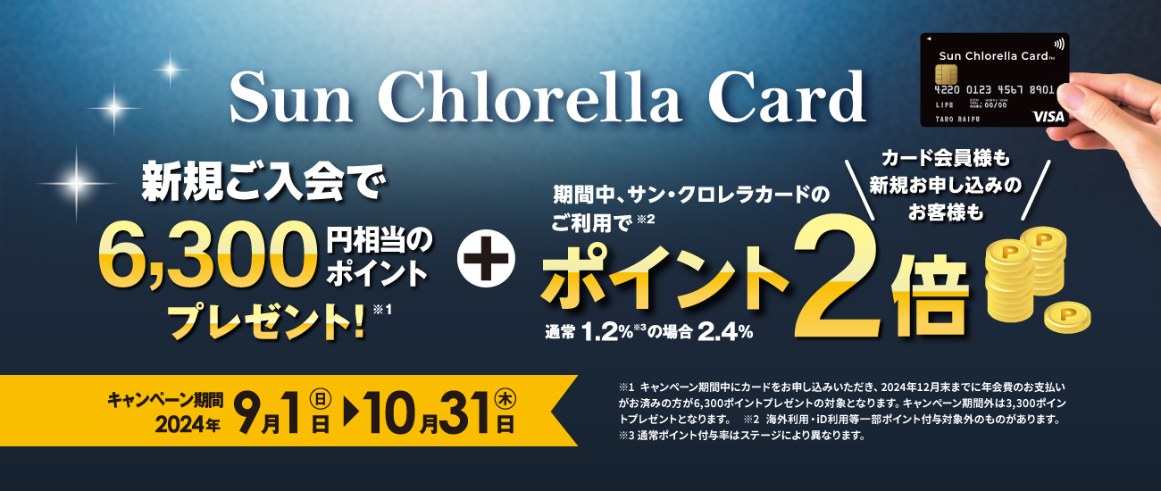 サン・クロレラカード ポイントアップキャンペーン（2024/9/1～10/31）