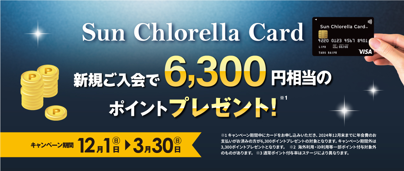 サン・クロレラカード ポイントアップキャンペーン（2024/12/1～2025/3/30）