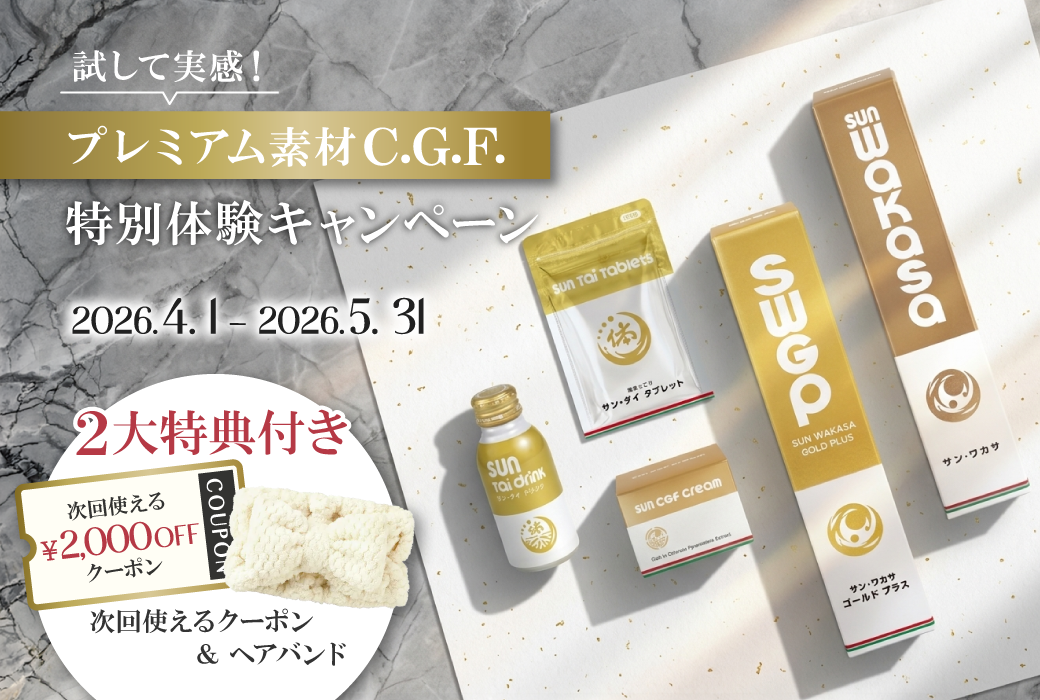 試して実感！C.G.F.特別体験キャンペーン