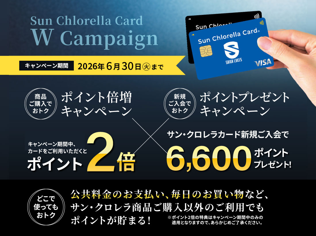 サン・クロレラカード ポイントアップキャンペーン（～2026/6/30）