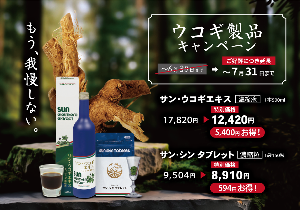ウコギキャンペーン
