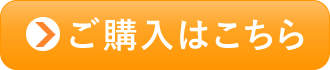 ご購入はこちら