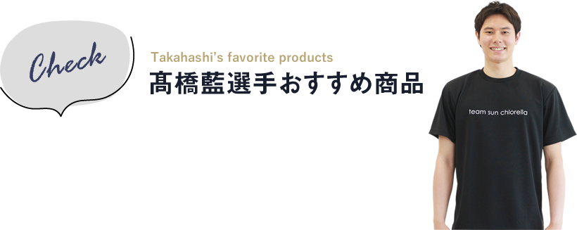 高橋藍選手おすすめ商品