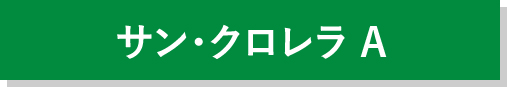 サン・クロレラ A