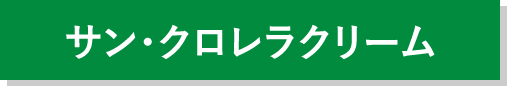 サン・クロレラクリーム
