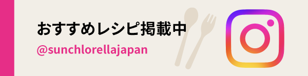 レシピはこちら