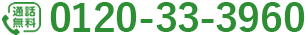0120-33-3960