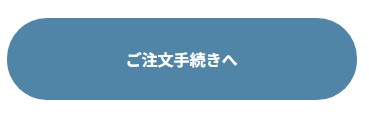 3.ご注文手続き