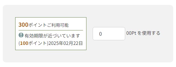 ①ポイントの利用について