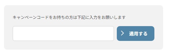 ②キャンペーンコードの入力