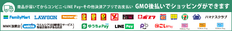 GMO後払いでショッピング