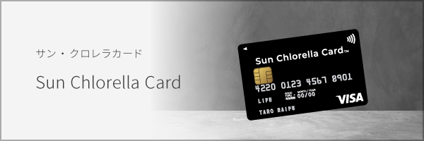 サン・クロレラカード
