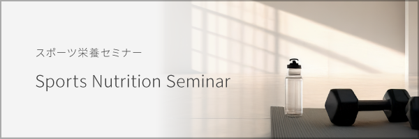 スポーツ栄養セミナー