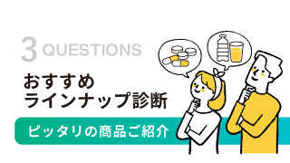 おすすめラインナップ診断