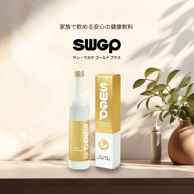 家族で飲める安心の健康飲料 SWGP サン・ワカサゴールドプラス