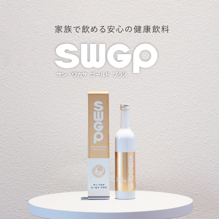 家族で飲める安心の健康飲料 SWGP サン・ワカサゴールドプラス