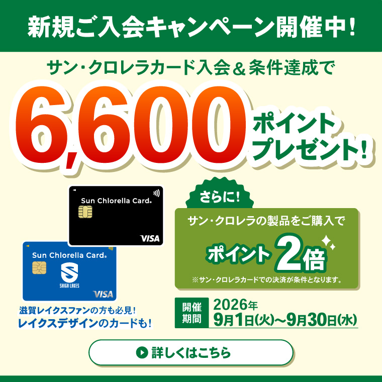 サン・クロレラカード