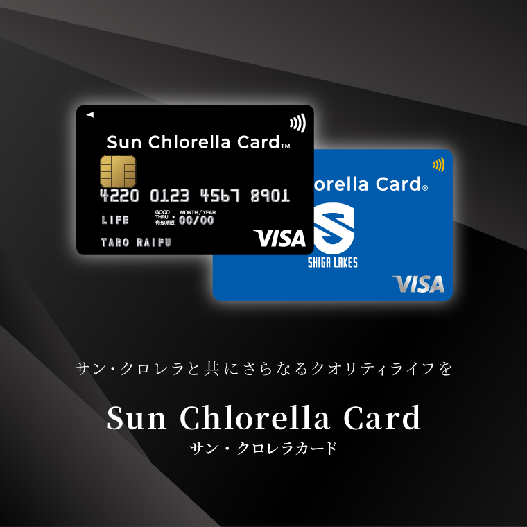 サン・クロレラカード