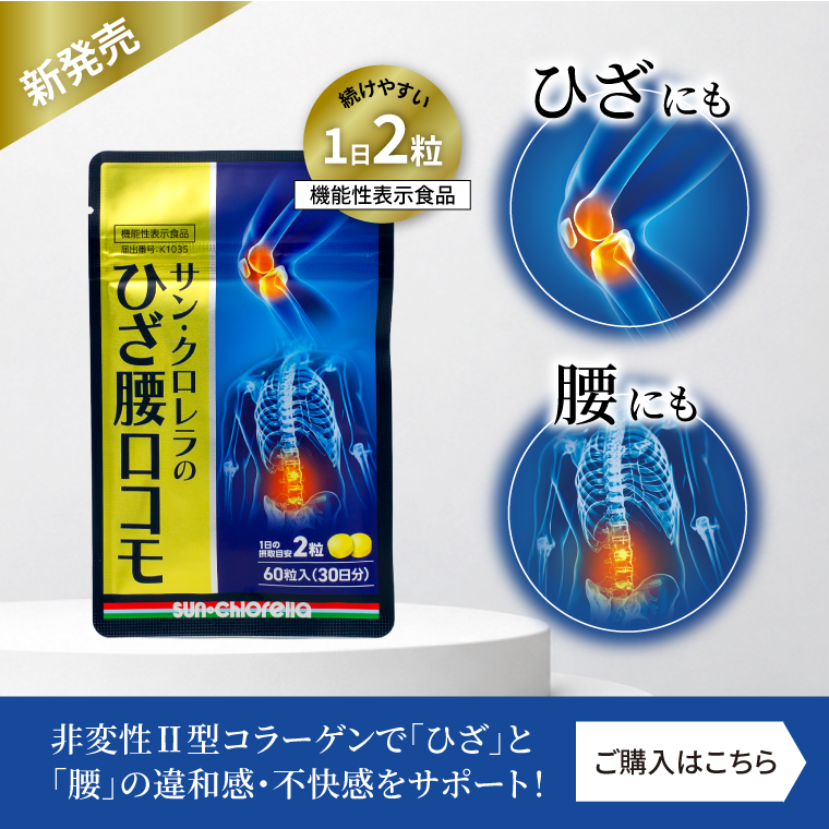 ひざ腰ロコモ