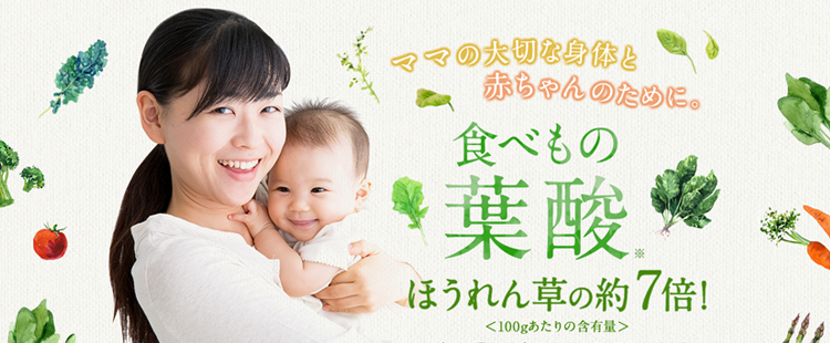 ママの大切な身体と赤ちゃんのために。食べもの葉酸